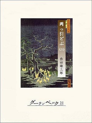 cover image of 岡っ引どぶ 巻二